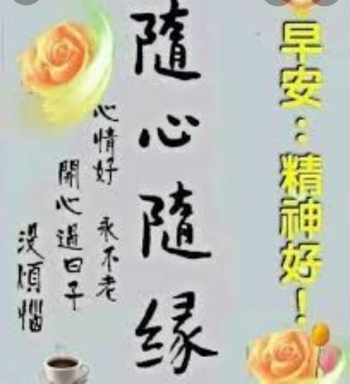 隨心隨缘,
沒煩惱！...