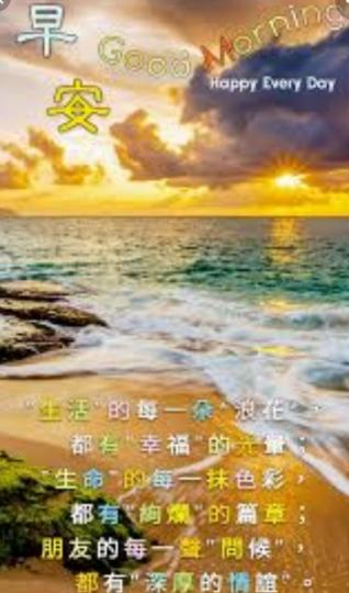 朋友早,
陽光明媚,
心情好！...