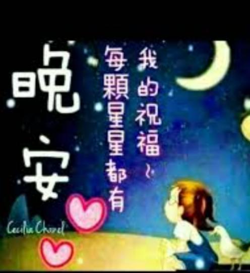 美好的祝福
掛在星空！
晚安朋友！...