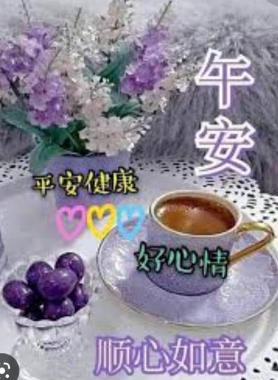 朋友午安,
祝願健康
如意！...