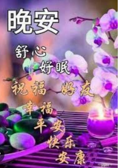 祝願朋友
舒心好眠！...