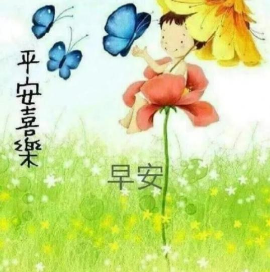心情好,
朋友早,
常微笑！...
