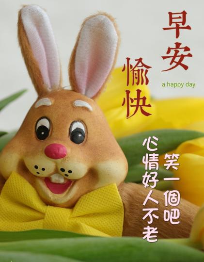 笑一笑,
心情好,
朋友早！...