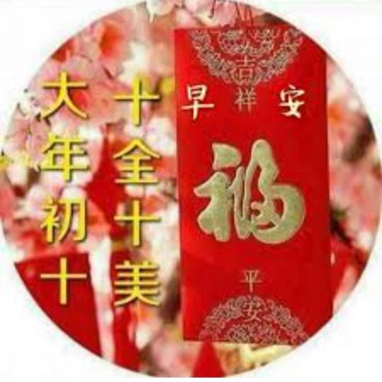初十的祝福：
但願盡善盡美！...