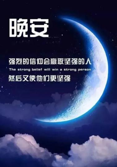 堅強的人
都是勇者,
朋友晚安！...