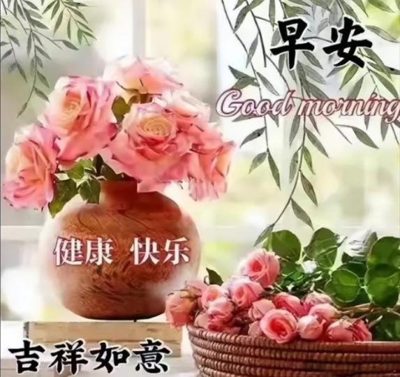 祝願健康
吉祥，朋友早！...