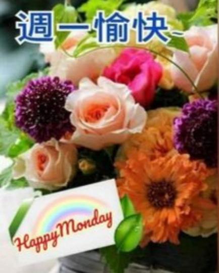 快樂星期一
朋友早！...