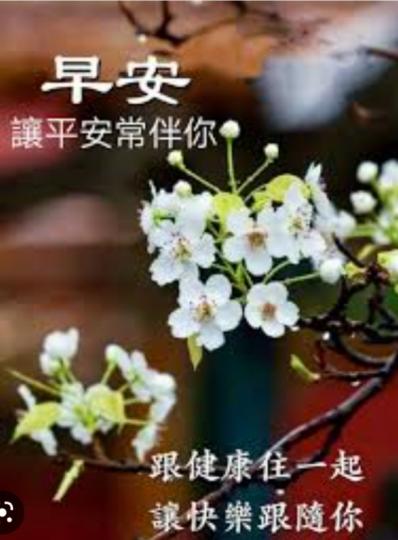 朋友們早,
愉快的心情
迎接新一天！...