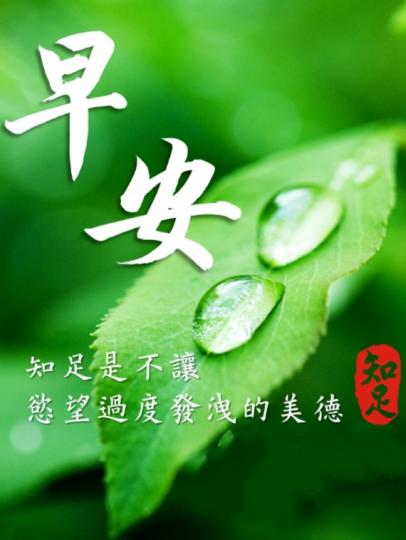 朋友早，
知足常樂！...