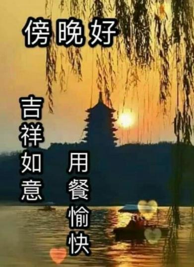 朋友們迎接
傍晚美好，
心情舒暢！...