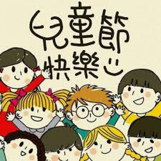 祝願兒童節快樂，
大家都有快樂心！...
