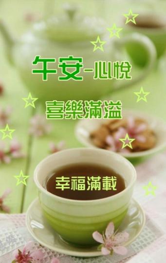 午安愉快，
喜悅滿載！...