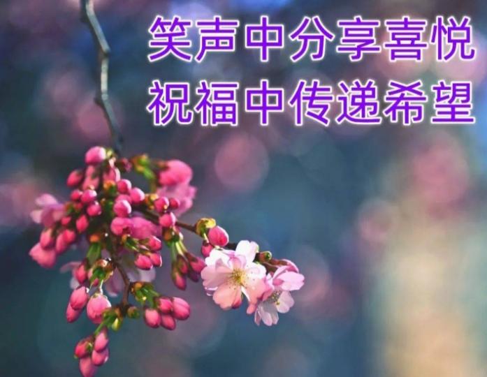 笑聲中分享喜悅
朋友早！...