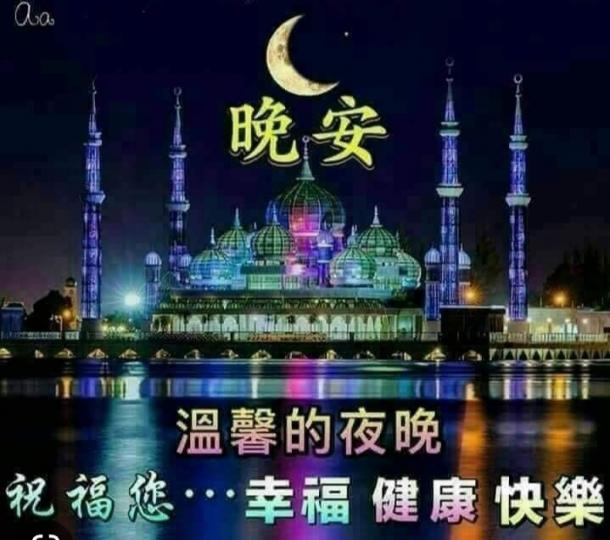 朋友晚安，
幸福，快樂！...