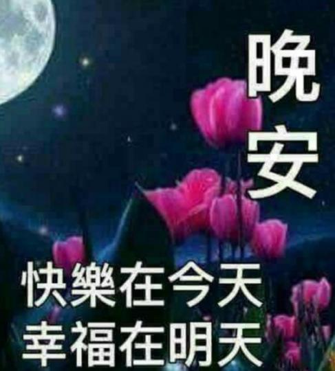 朋友們，
快樂今天，
幸福明天！...