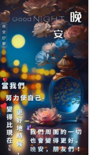 當自己變得更好，
世界也更美好！...