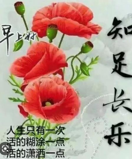 朋友早，
知足長樂！...