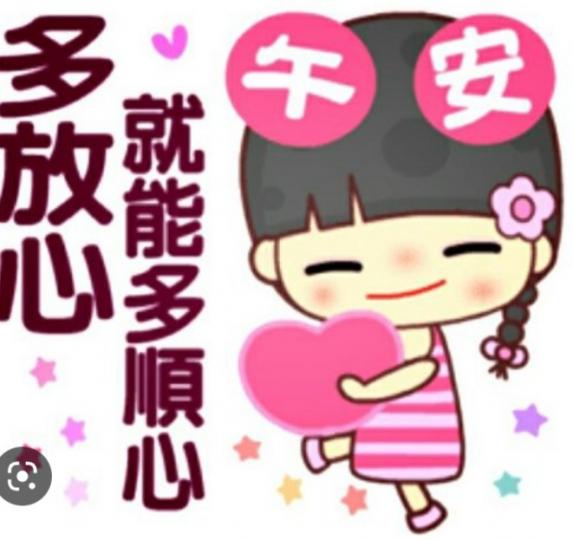 午安朋友，
順心愉快！...