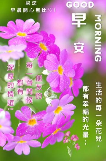 朋友早，
美好一天開始了！...