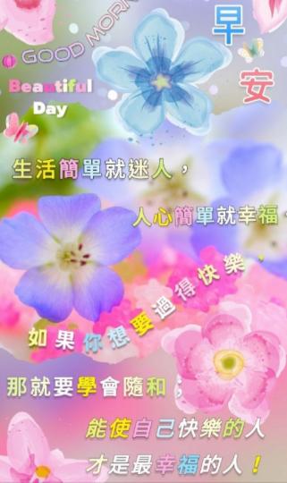 簡單就幸福，
朋友早！...