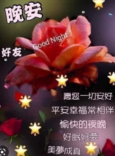 平安喜悅常相伴，
朋友晚安！...