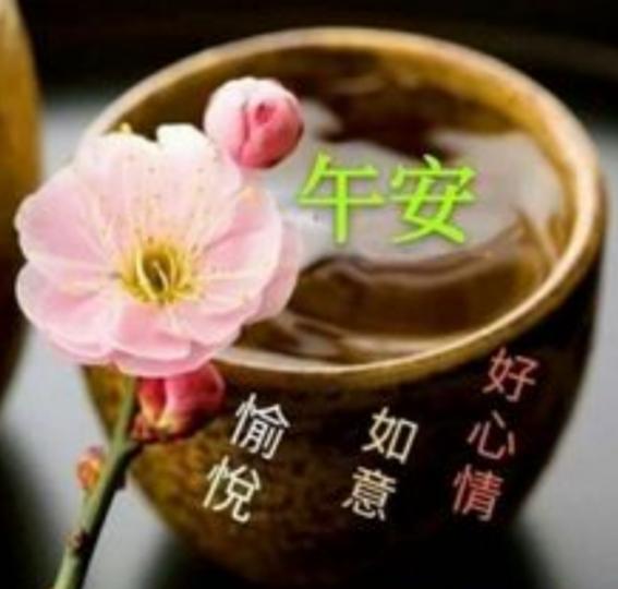 朋友午安，
如意愉快！...