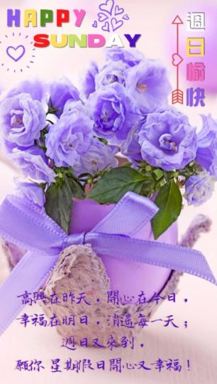 感受星期日
的快樂，朋友好！...