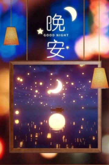 祝願朋友
晚安好眠！...