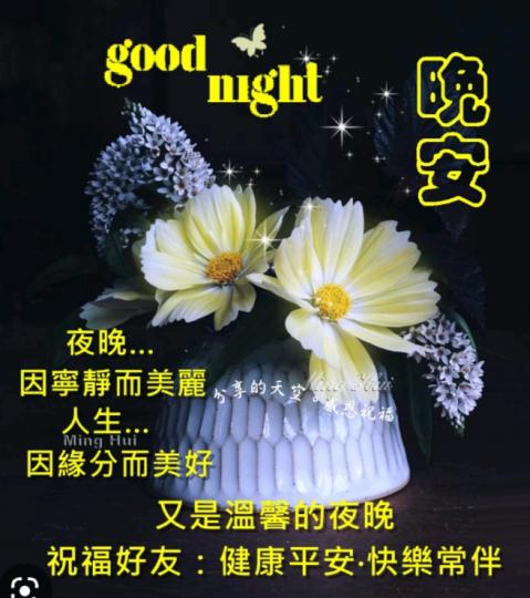 朋友晚安，
健康愉快！...