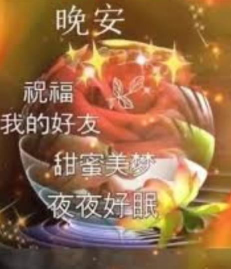 祝願朋友們
甜蜜美夢！...