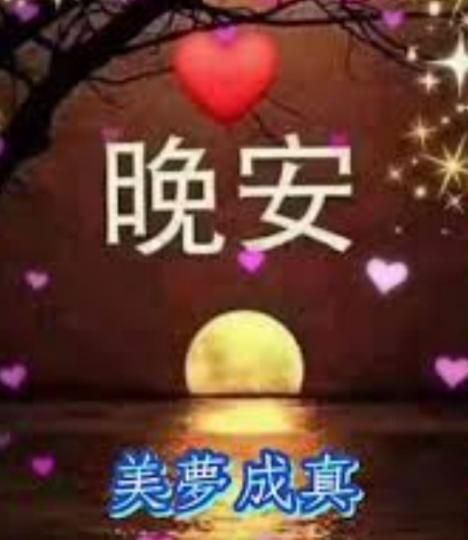 祝願朋友們
舒心好眠！...