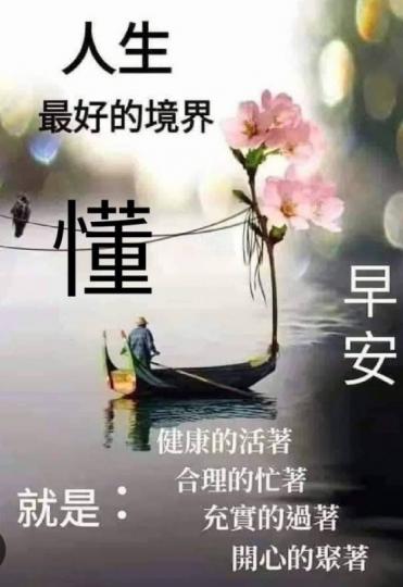 每天過得充實，
愉快，朋友好！...