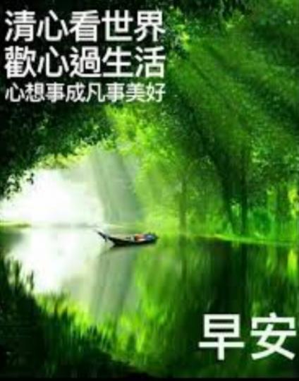 歡心過生活，
凡事美好，
朋友早！...