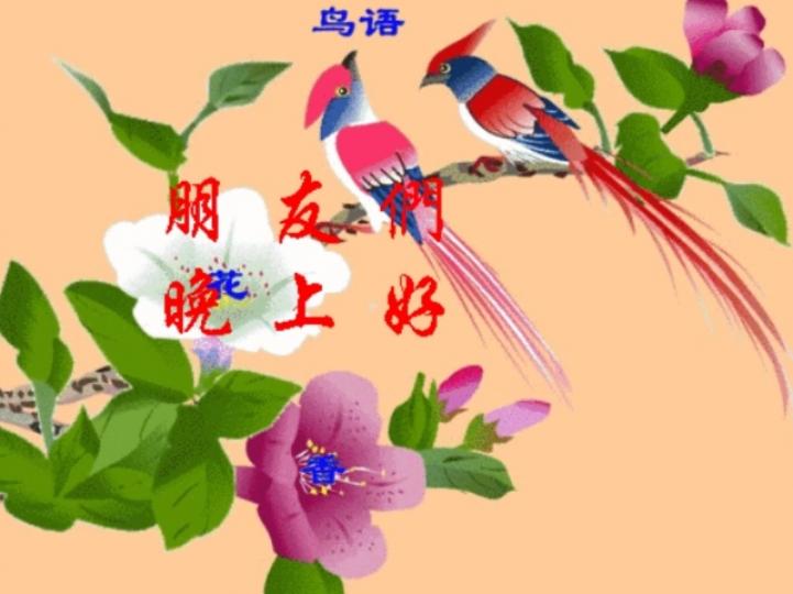 朋友們晚上好,
喜樂常伴！...
