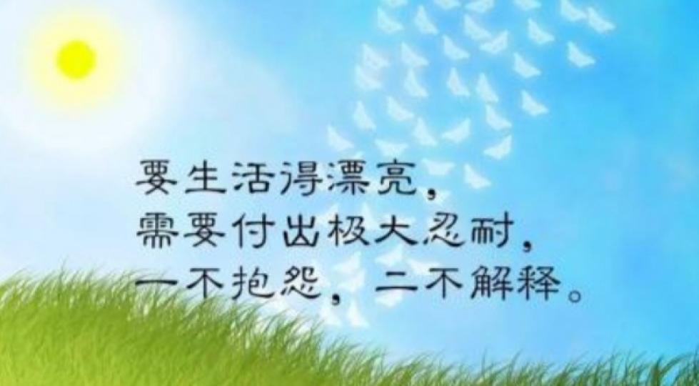 朋友們,
活得漂亮,
精彩！...
