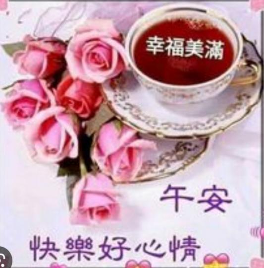 幸福美滿,
快樂, 午安朋友們！...