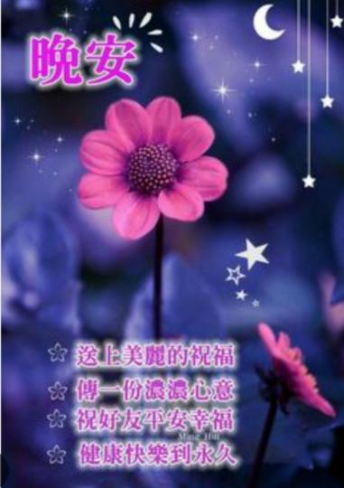 祝願健康,
平安,
朋友們晚安！...