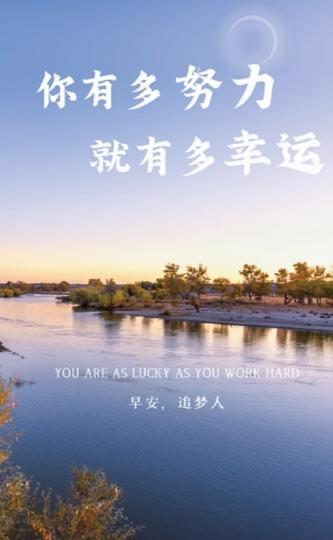 努力的人，
是幸運的！
朋友們好！...