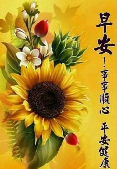 事事順心，
平安健康！
朋友早！...