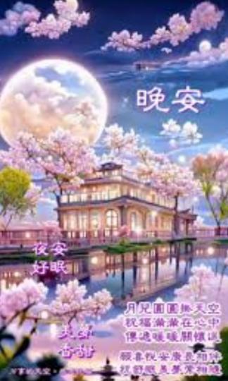 祝福滿滿，
朋友晚安！...
