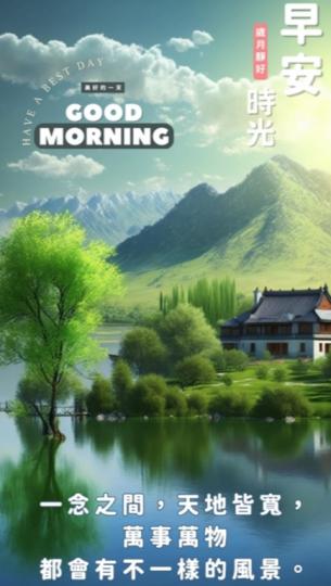 一念之間，
天地皆寬！
朋友早安！...