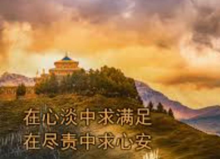 心淡中求滿足，
盡責就心安！...