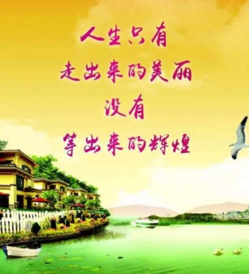 人生只有走出來的美麗，
沒有等出來的輝煌！...