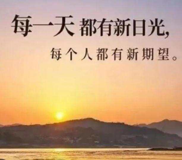 朋友們早，
新一天，
新期望！...