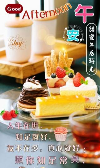 午後甜蜜時光，
朋友們好！...