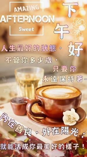 保持善良，陽光，
人生精彩！...