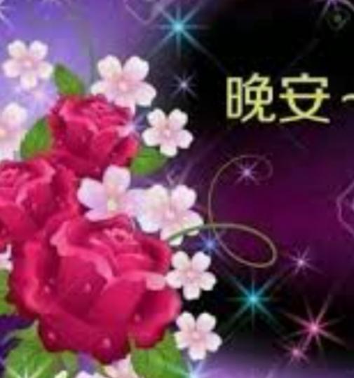 朋友晚安，
吉祥如意！...