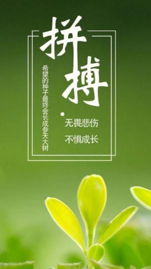朋友們好,
不畏困難,
茁壯成長！...