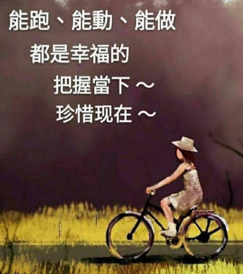 把握當下，
珍惜所有！...