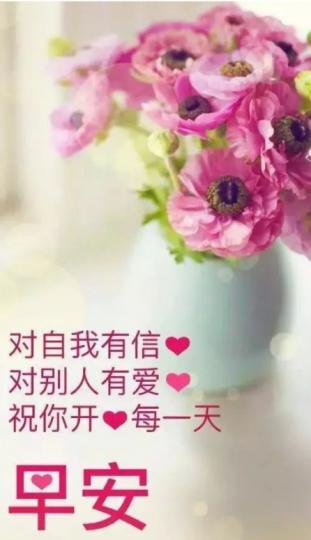 自信，
有愛，
開心每一天，
朋友們好！...